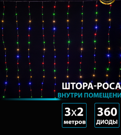 Гирлянда В 360 led занавес мульти Роса 3*2 18лин*20диод пр серебро контр IP20 фото 1