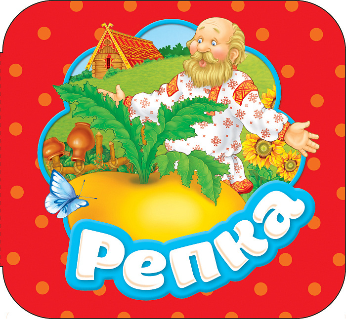 Репка (Гармошки) Росмэн фото 1