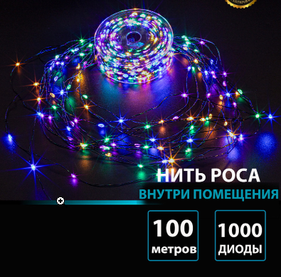 Гирлянда В 1000 led шнурок мульти Роса 100м вн.помещения пр.зел контр кнопка IP20 фото 1