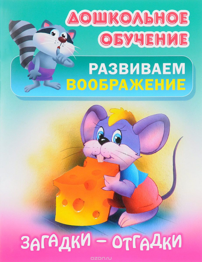 Дошкольное обучение Развиваем воображение А5+ Загадки-отгадки Русские народные загадки 2017 фото 1