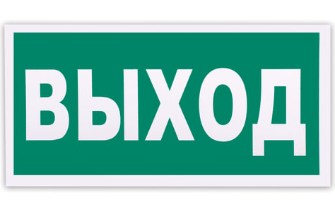 Знак эвакуационный Указатель выхода 300*150мм, самоклейка, фотолюминесцентный, Е 22 фото 1