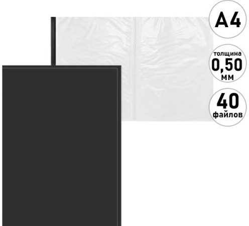Папка 40 файлов KWELT черная пластик 0,5мм фото 1