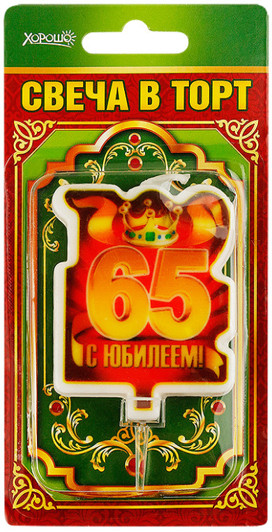 Свечи д/торта Хорошо С юбилеем 65 (большая) 52.41. фото 1