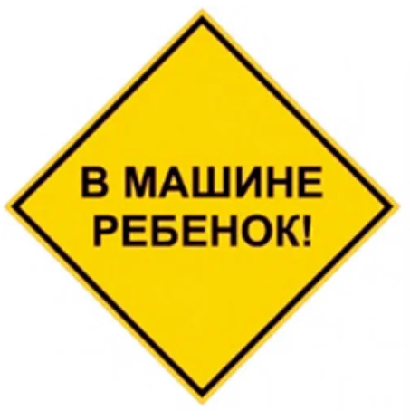 Наклейка Ребенок в машине Квадра 6240 фото 1