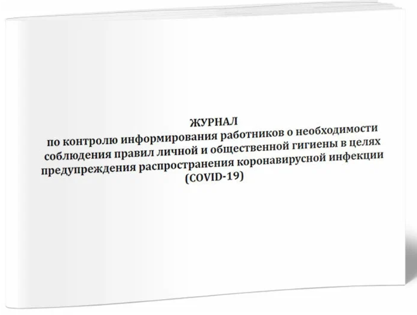 Журнал по контролю информирования работников о необходимости соблюдения правил личной и общественной фото 1