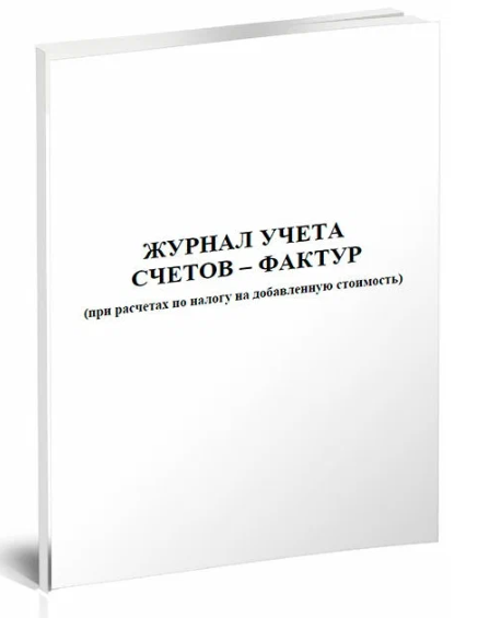 Журнал учета полученных счетов-фактур А4 48л  фото 1
