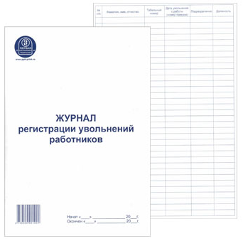 Журнал регистрации увольнения работников А4 48л вертикальный фото 1