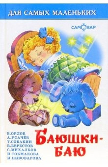 Книга ДСМ Баюшки-баю Самовар фото 1