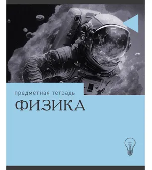 Тетрадь 36л П Эрудиция Физика Эксмо фото 1