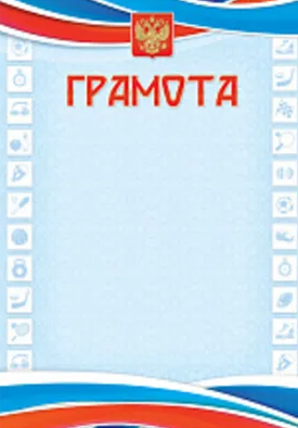 Грамота стандарт спортивная с госсимволикой фото 1