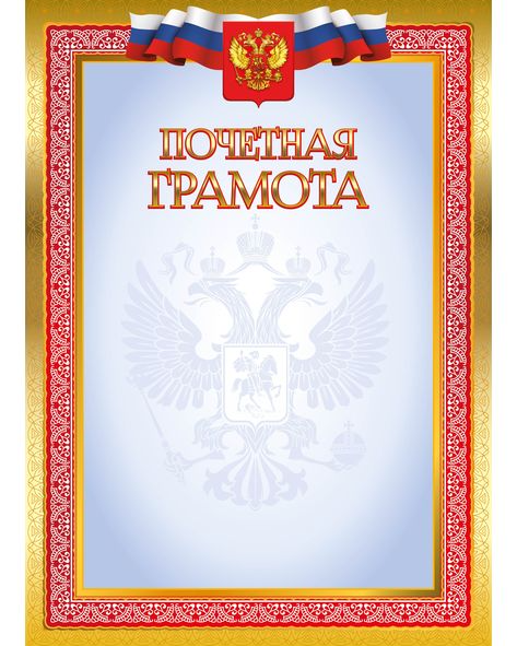 Грамота почетная Квадра простая эконом 4266 РФ фото 1