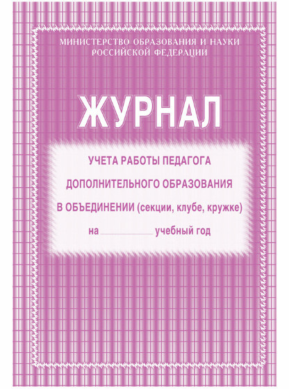 Журнал учета работы педагога доп.образования А4 20 фото 1