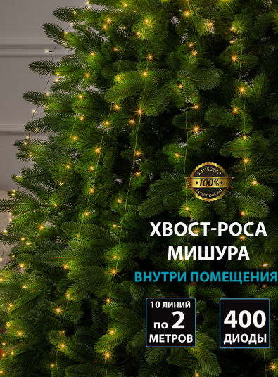 Гирлянда В 400 led шнурок тепло-белый Роса хвост 10линий по 2м зел.пр скрутка мишура IP65 фото 1