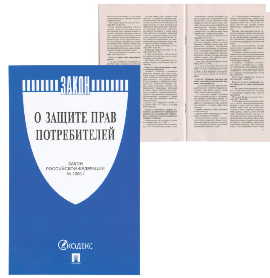 Закон о защите прав потребителей 16л Проспект 126048 фото 1