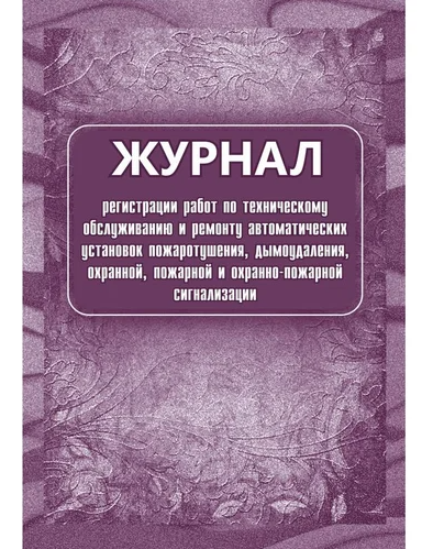 Журнал регистрации работ по техническому обслуживанию и ремонту автоматических установок пожарной си фото 1