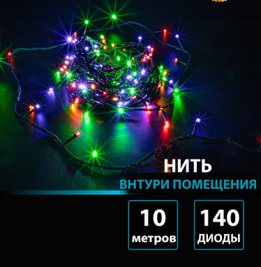 Гирлянда В 140 led шнурок мульти 10м черный провод фото 1