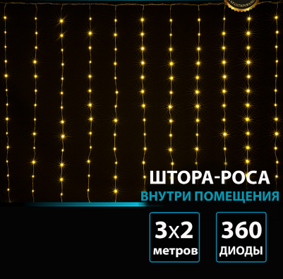 Гирлянда В 360 led занавес тепло-белый Роса водопад 3*2м 18лин*20диод пр прозр контр IP20 фото 1