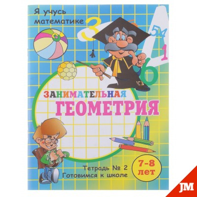 Пособие Я учусь математике тетрадь №2 7-8лет фото 1