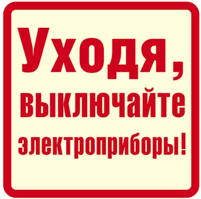 Наклейка Уходя, выключайте электроприборы! Сфера ШН-11373 фото 1