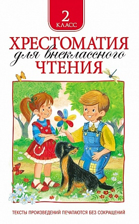 Хрестоматия для внеклассного чтения 2класс Росмэн фото 1