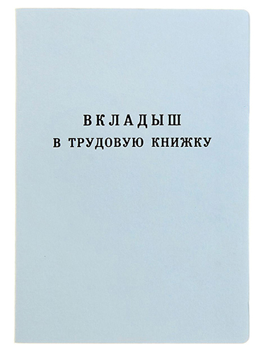 Вкладыш в трудовую книжку нового образца 2023г фото 1