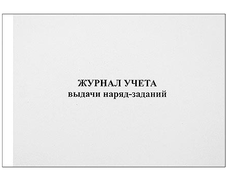 Журнал выдачи наряд-заданий 48л фото 1