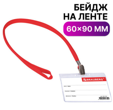 Бейдж BRAUBERG 60х90 мм горизонтальный на красной ленте 45 см фото 1