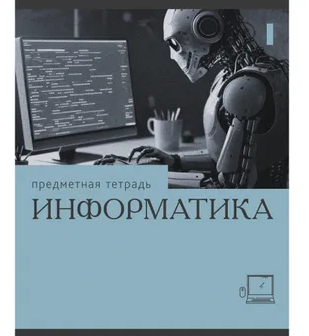 Тетрадь 36л П Эрудиция Информатика Эксмо фото 1