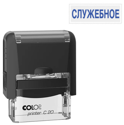 Штамп Служебное Colop стандартный цвет корпуса черный, Printer C20 фото 1