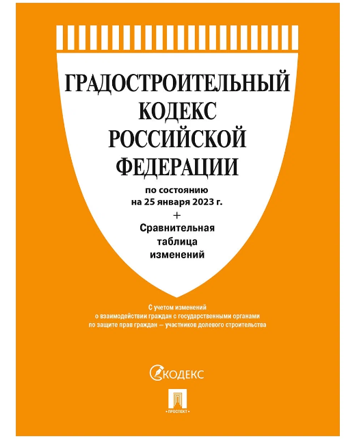 Градостроительный кодекс РФ по состоянию на 25.01.2023г А5 416стр, обложка- бумага, на скобе фото 1