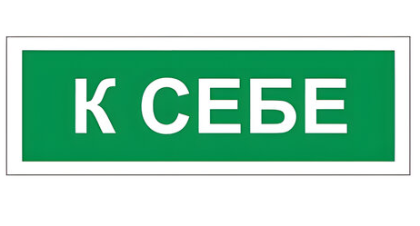 Знак вспомогательный К себе прямоугольник 175*60мм, самоклейка фото 1