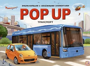 POP UP энциклопедия Транспорт 19.01.2023 фото 1