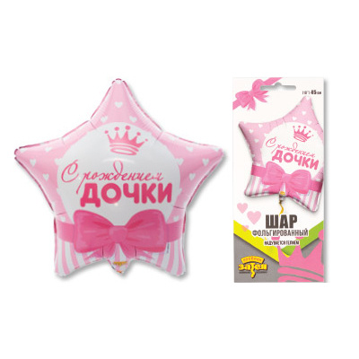 Шар фольга звезда 18" С рождением дочки Сердца фото 1