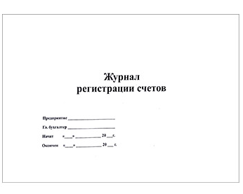 Журнал регистрации счетов А4 48л фото 1