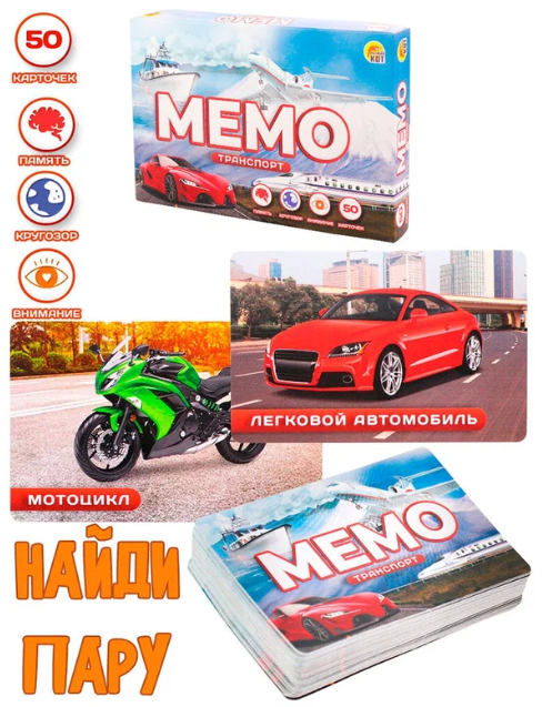 Игра Мемо ТРАНСПОРТ (50 карт) РК ИН-0918 фото 1