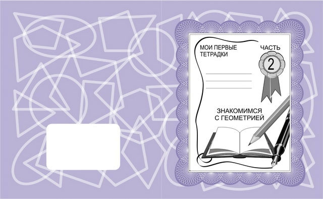 Рабочая тетрадь Знакомимся с геометрией ч.2 Д-701 фото 1