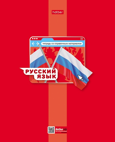 Тетрадь 48л П Яркая цветная Русский язык Хатбер фото 1