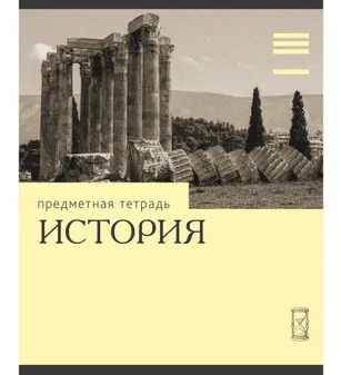 Тетрадь 36л П Эрудиция История Эксмо фото 1