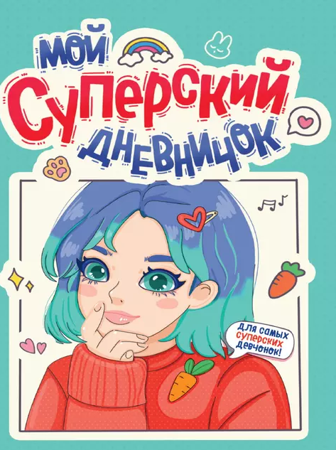 Дневничок д/девочек А5 Мой суперский дневничок П-П фото 1