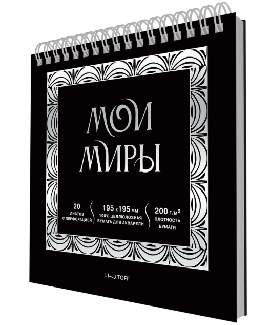 Скетчпад Мои миры 195х195мм спираль 20л акварел бумага 200гм2 с перфорацией фото 1