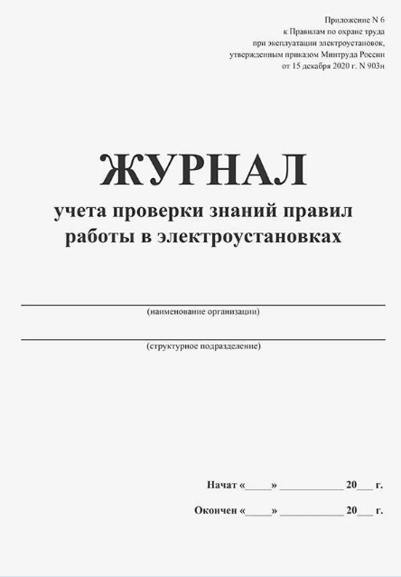 Журнал учета проверки знаний норм и правил работы в электроустановках А4 48л горизонтальный фото 1