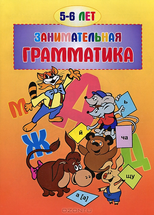 Пособие Занимательная грамматика 5-6 КП фото 1