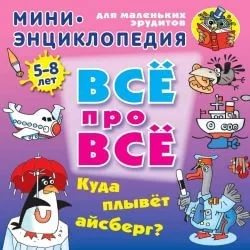 Всё про всё Мини энциклопедия Куда плывёт айсберг? фото 1