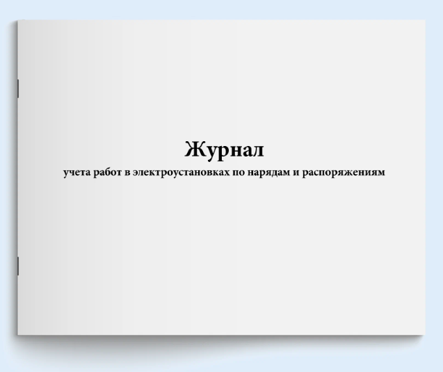 Журнал учета работ по нарядам и распоряжениям фото 1