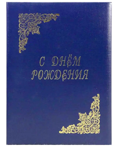 Папка адресная С Днем рождения жесткая синяя бумвинил Имидж фото 1