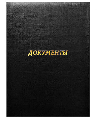 Папка адресная Документы бумвинил (пухлая) черная фото 1