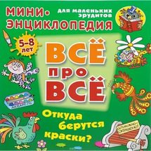 Всё про всё Мини энциклопедия Откуда берутся краск фото 1
