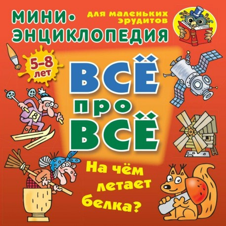Всё про всё Мини энциклопедия На чём летает белка? фото 1