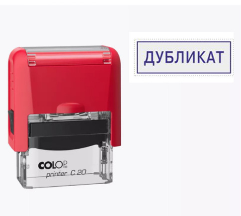 Штамп Дубликат Colop стандартный цвет корпуса красный Printer C20 фото 1