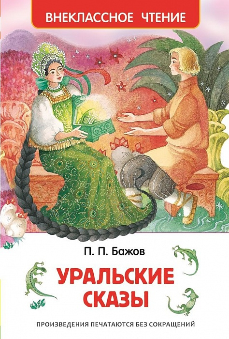 Бажов П. Уральские сказы ВЧ Росмэн фото 1